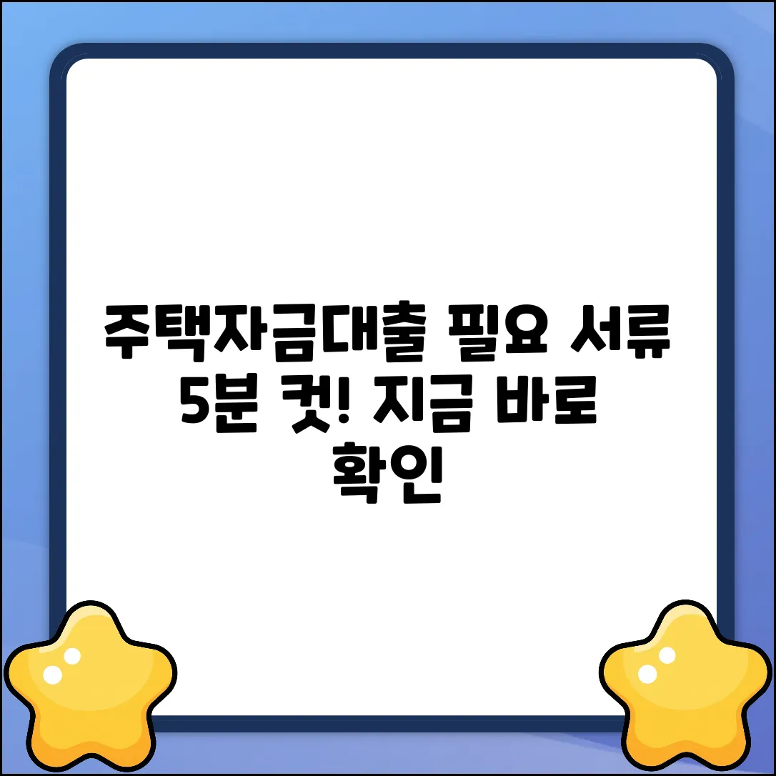 주택자금대출, 필요 서류 5분 완벽 정리