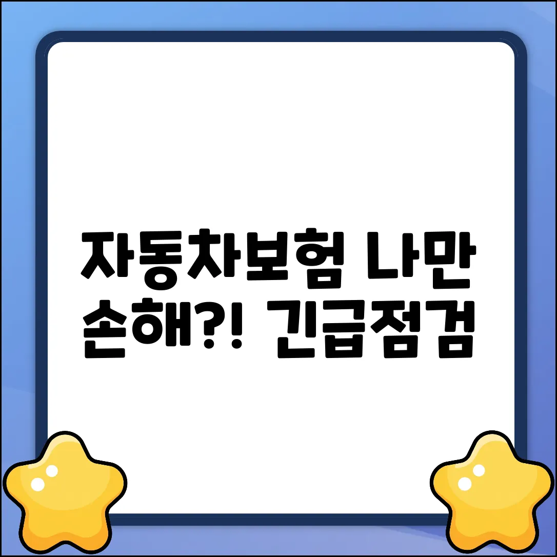 자동차보험 대인, 혹시 '나만 손해' 보고 있나요?