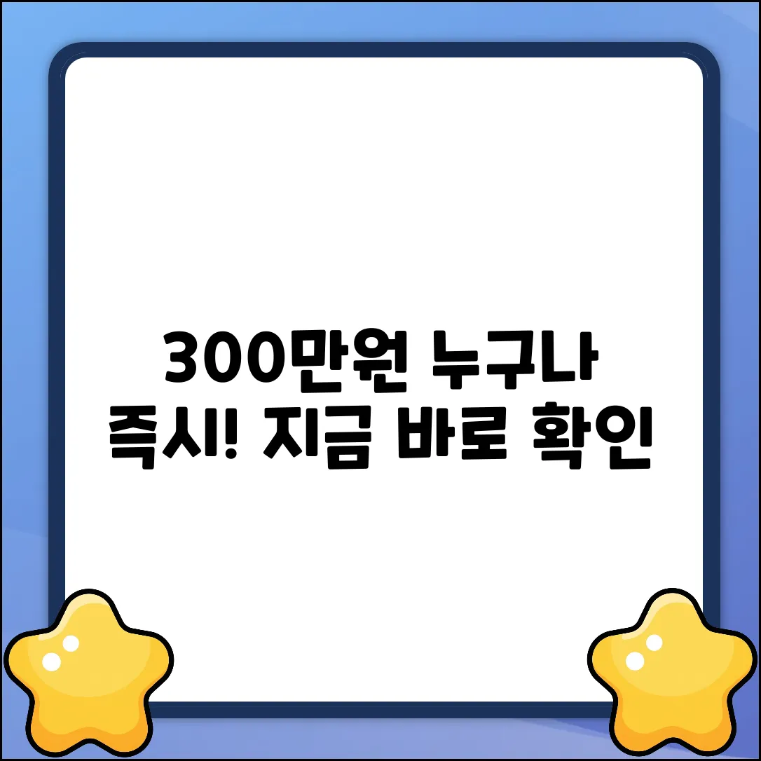 300만원 대출, 누구나 쉽게! 지금 바로 확인