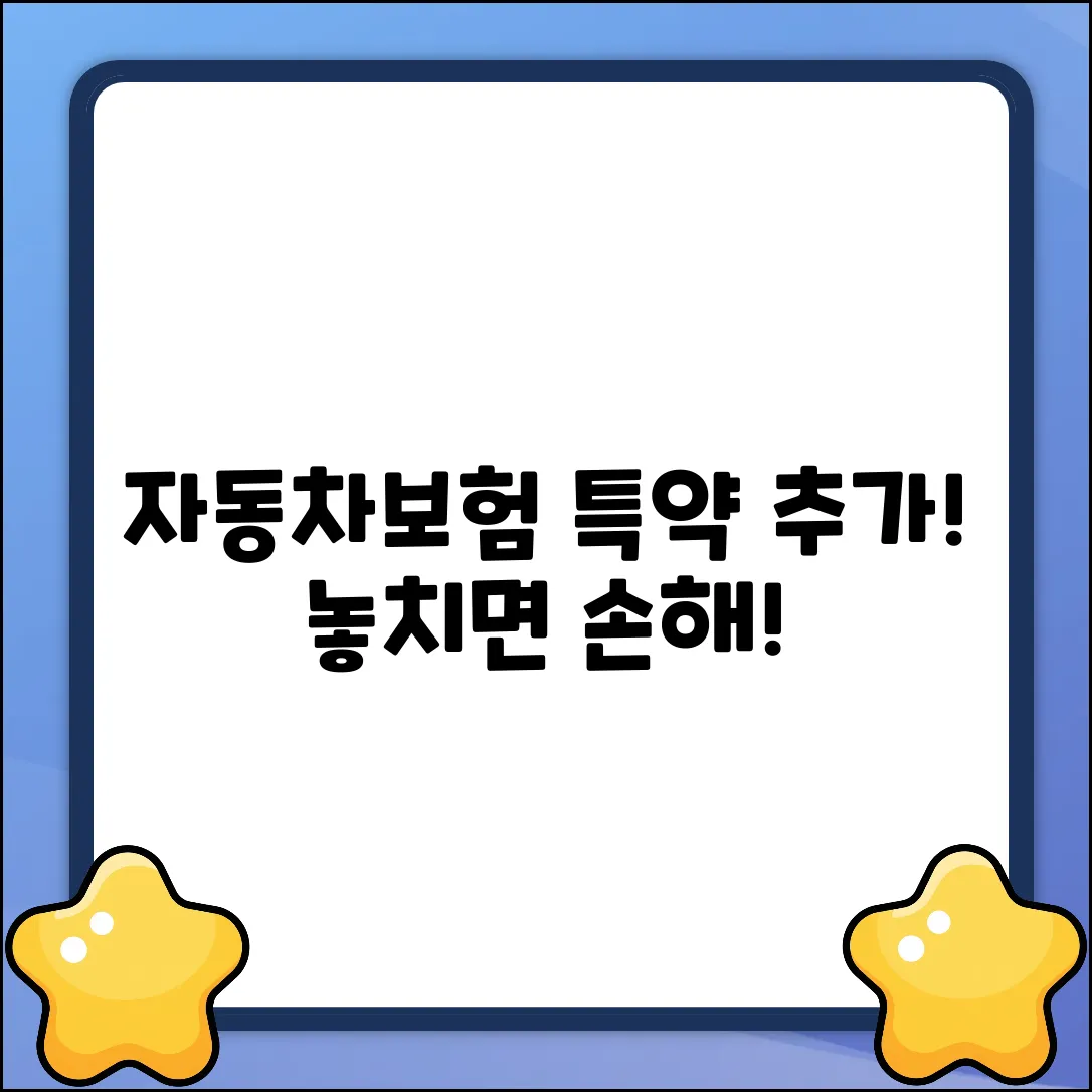 자동차보험 특약 추가 완벽 가이드: 놓치면 손해!