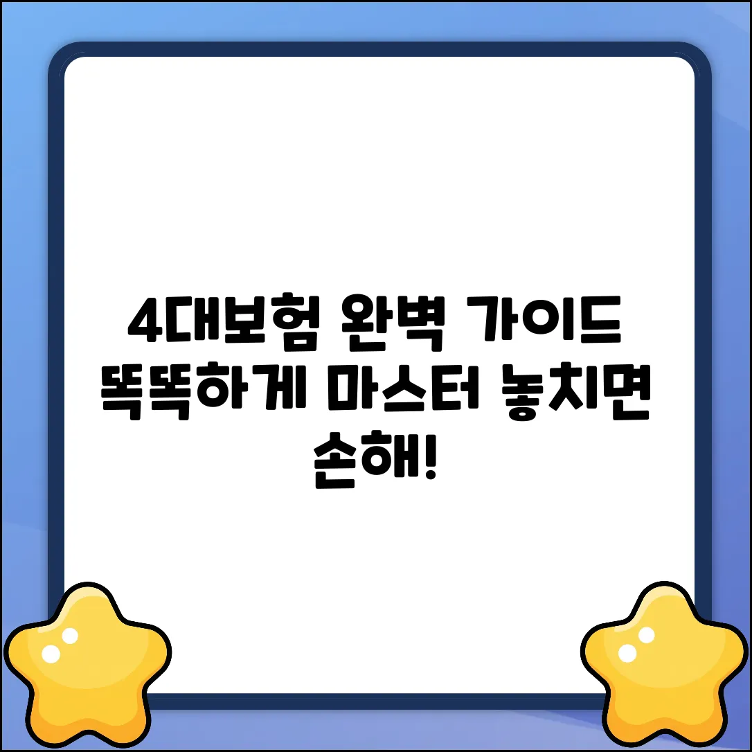 4대보험 완벽 가이드: 똑똑하게 마스터!