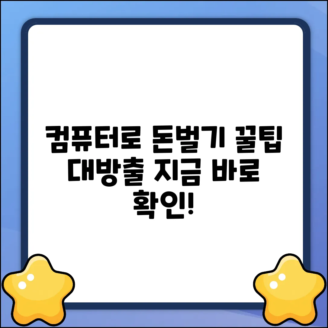 컴퓨터로 돈벌기? 꿀팁 대방출!