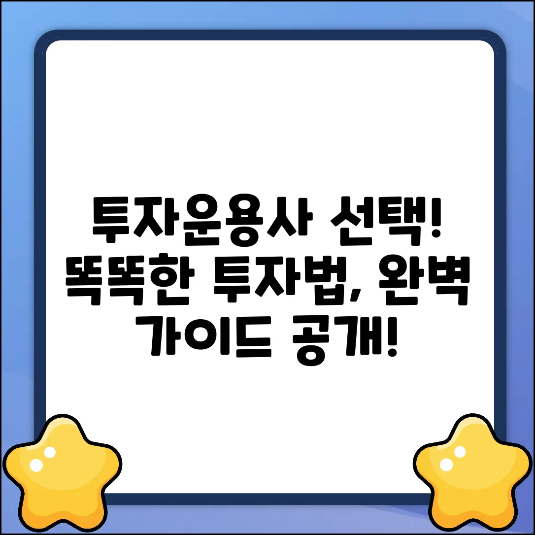 투자운용사 선택 완벽 가이드: 똑똑한 투자법