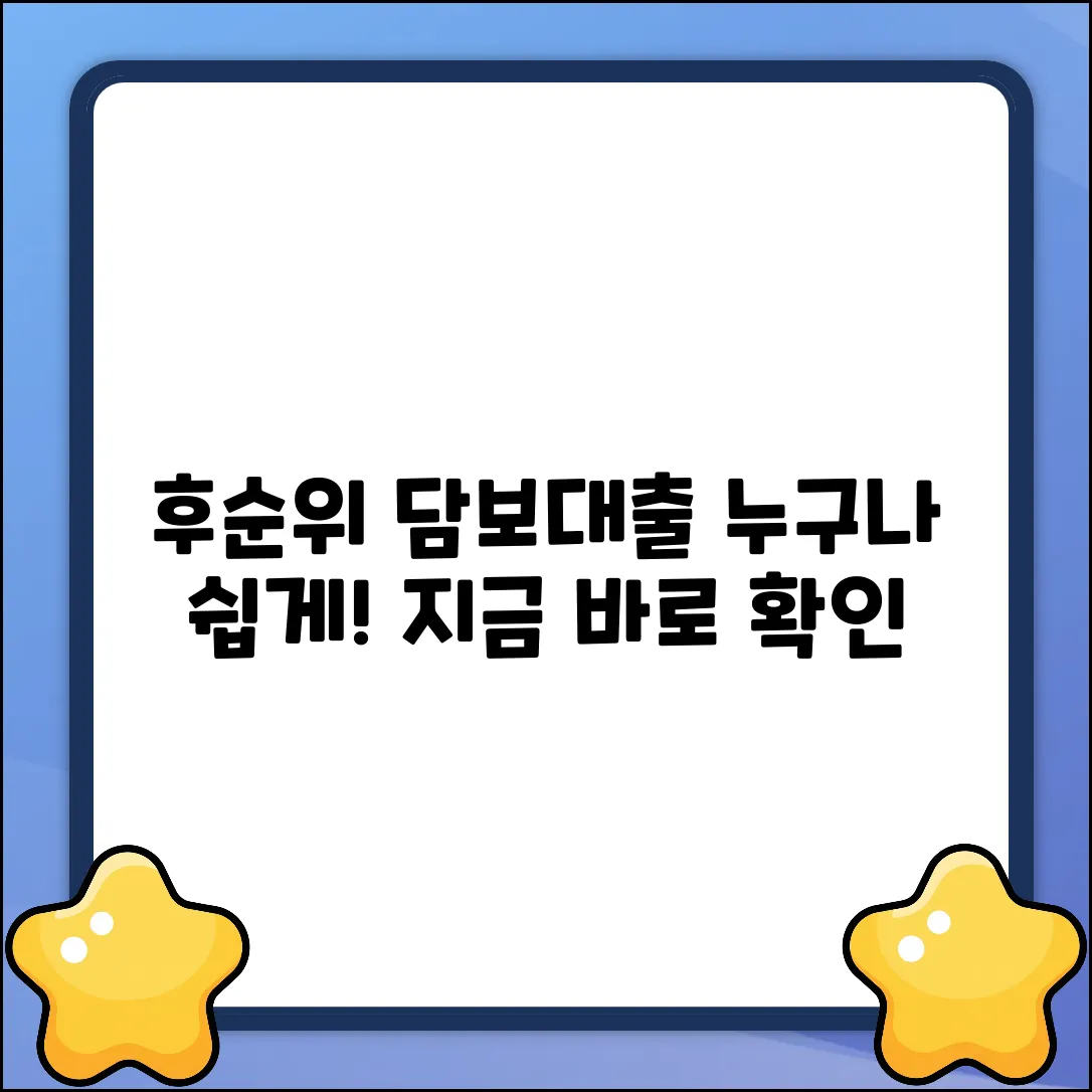 캐피탈후순위담보대출, 누구나 쉽게!