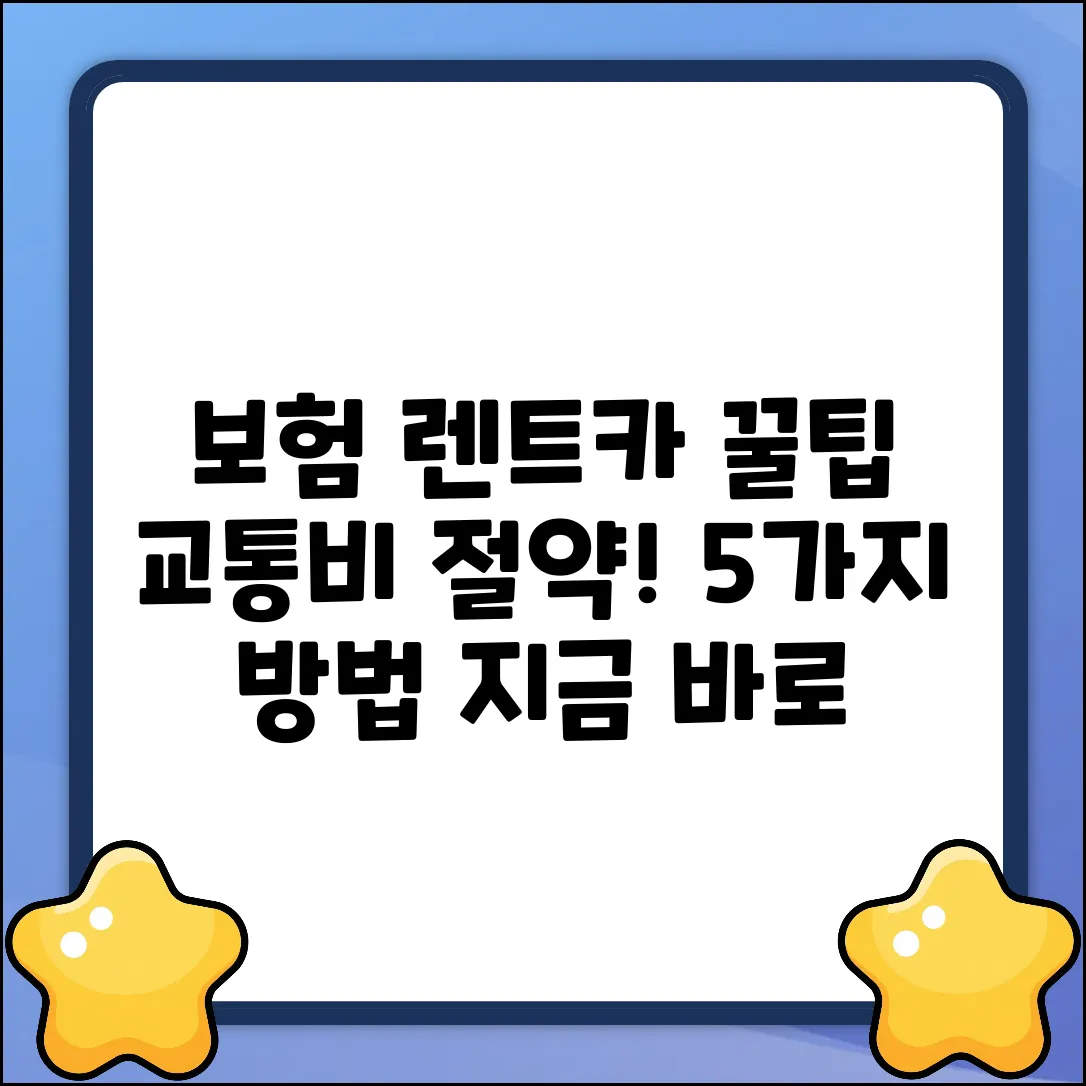 보험 렌트카 교통비 절약 꿀팁 5가지