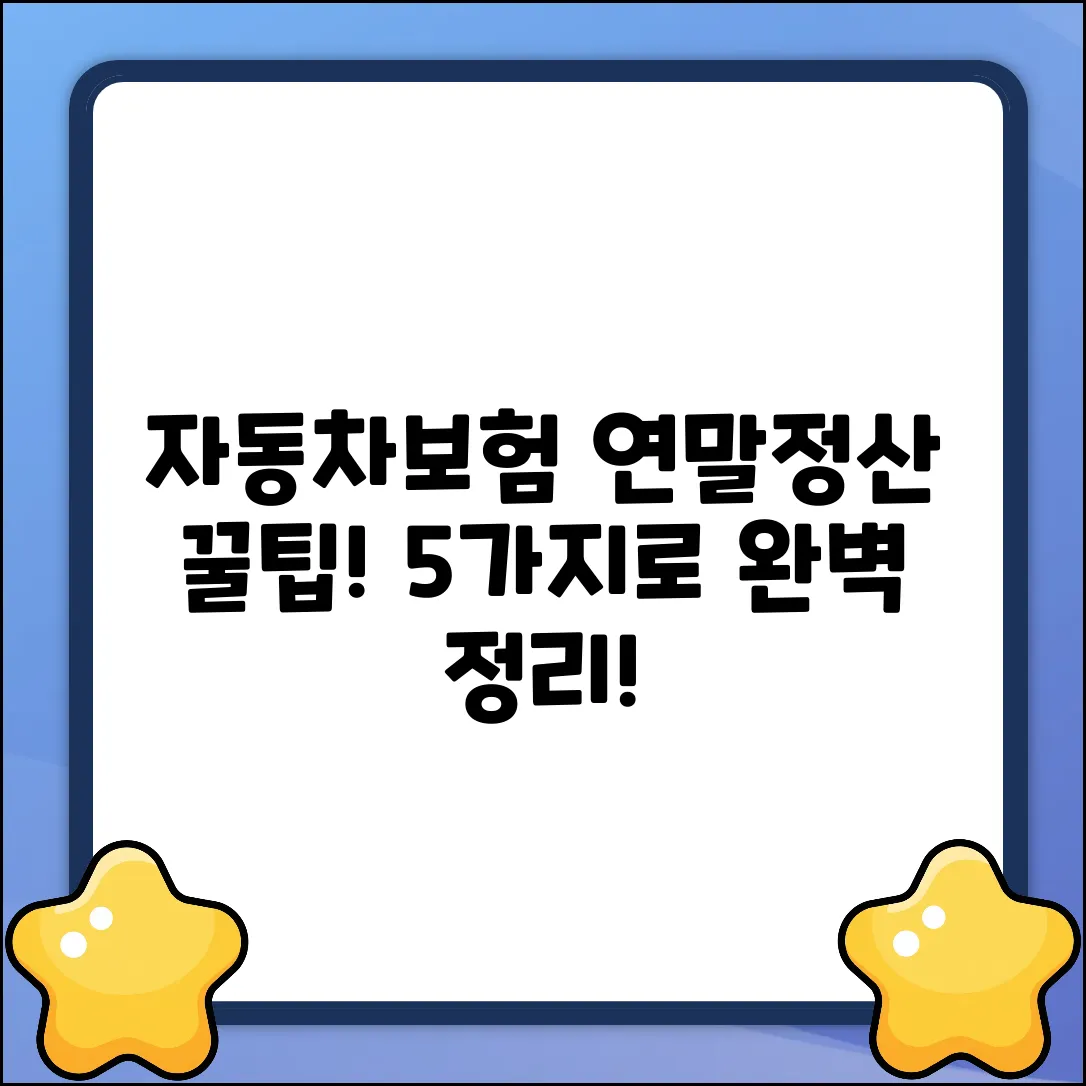 자동차보험 연말정산, 꿀팁 5가지로 끝!