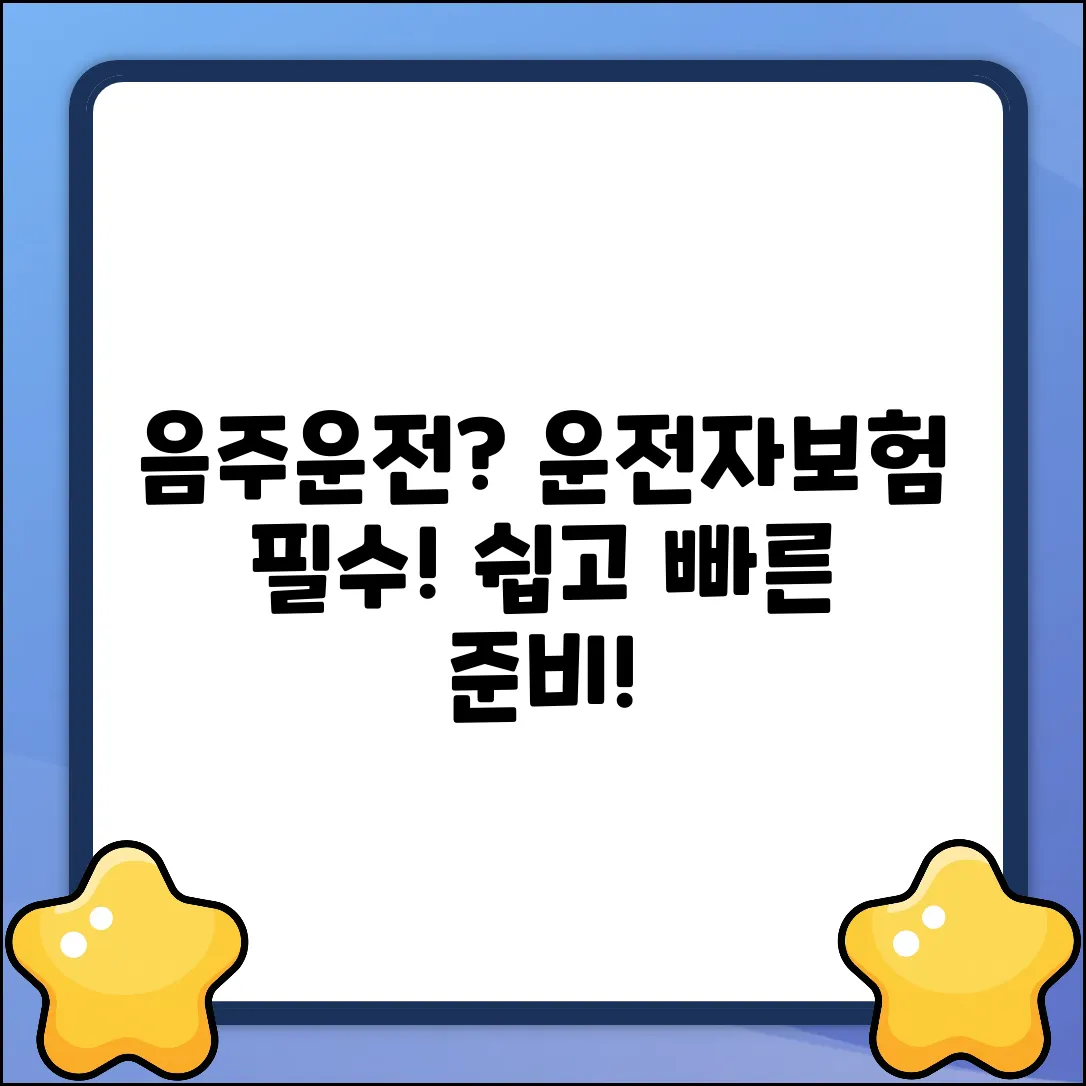 음주운전 운전자보험, 누구나 쉽게 준비!