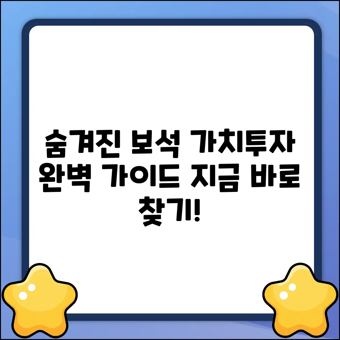가치투자 완벽 가이드: 숨겨진 보석 찾기