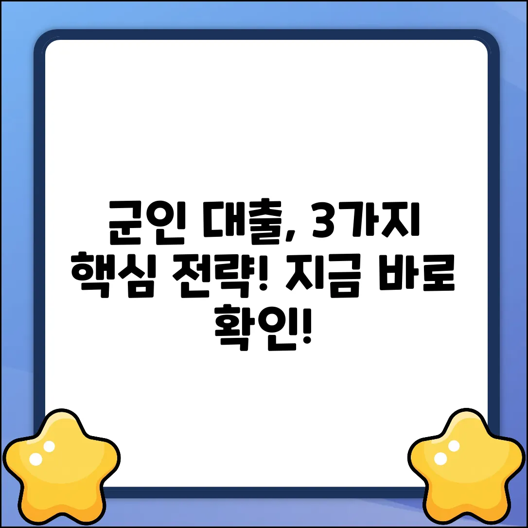 현역 군인 대출, 3가지 핵심 전략!