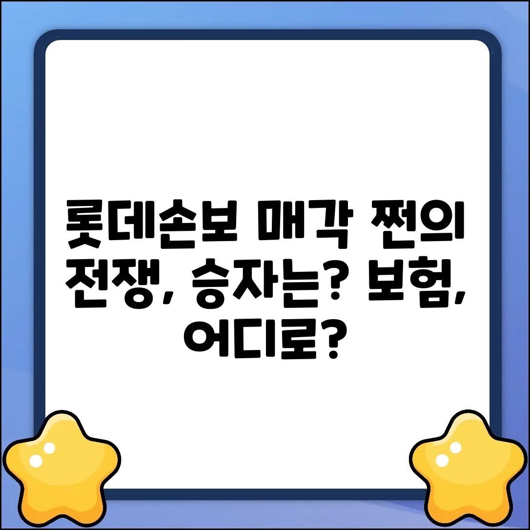 롯데손해보험 매각, 향방은 어디로?