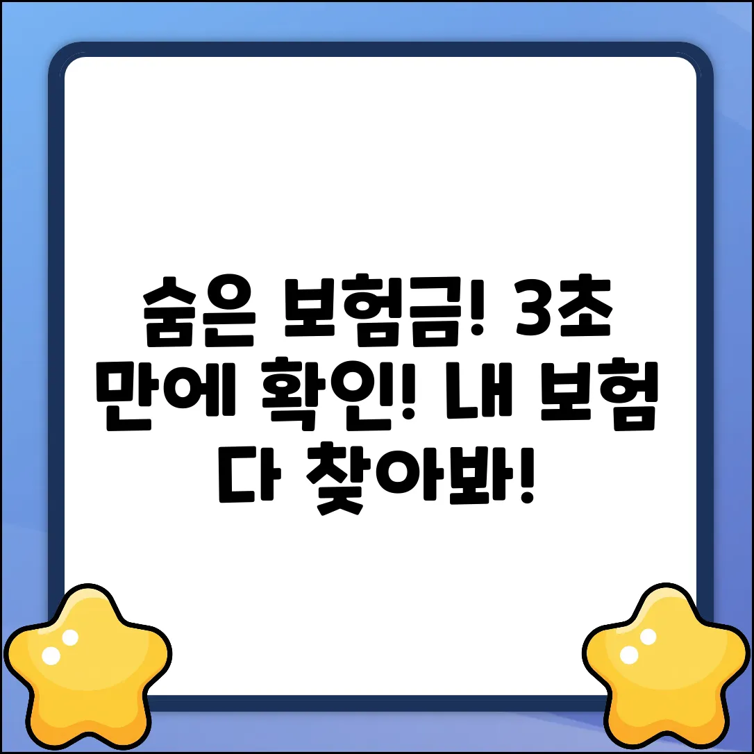 내 보험 조회, 숨은 보험금 3초 확인!