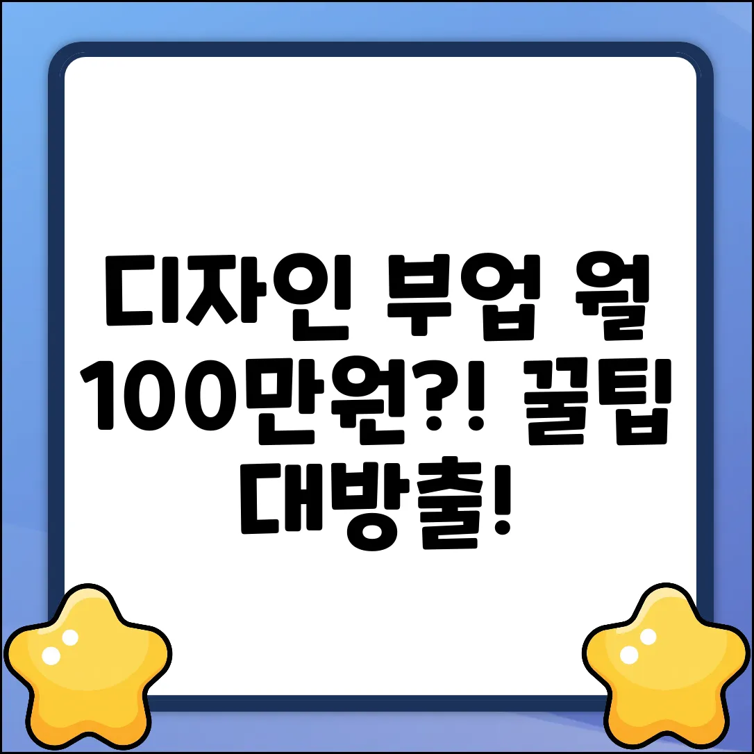 디자인 부업으로 월 100만원 버는 법