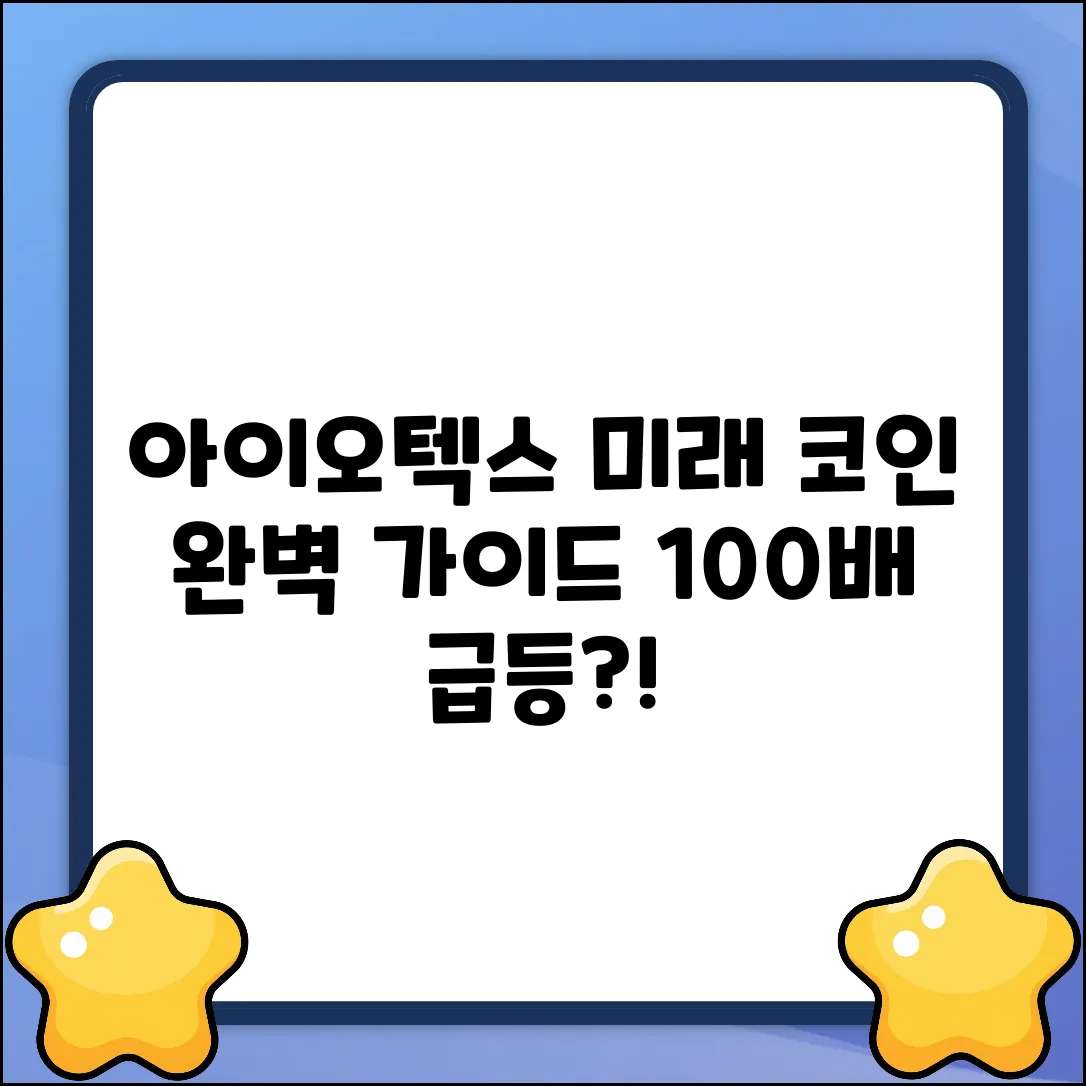 아이오텍스코인 완벽 가이드: 미래를 엿보다
